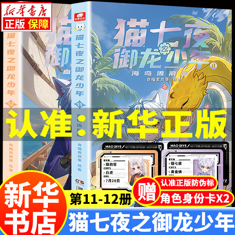 【单本/套装自选】猫七夜之御龙少年书123456789101112：全套12册奇喵君故事绘著  猫小九历险记1-8少年奇幻冒险全彩图文小说故事实体书籍（非漫画书） 和猫七夜一起踏上契约师之路 猫七夜之
