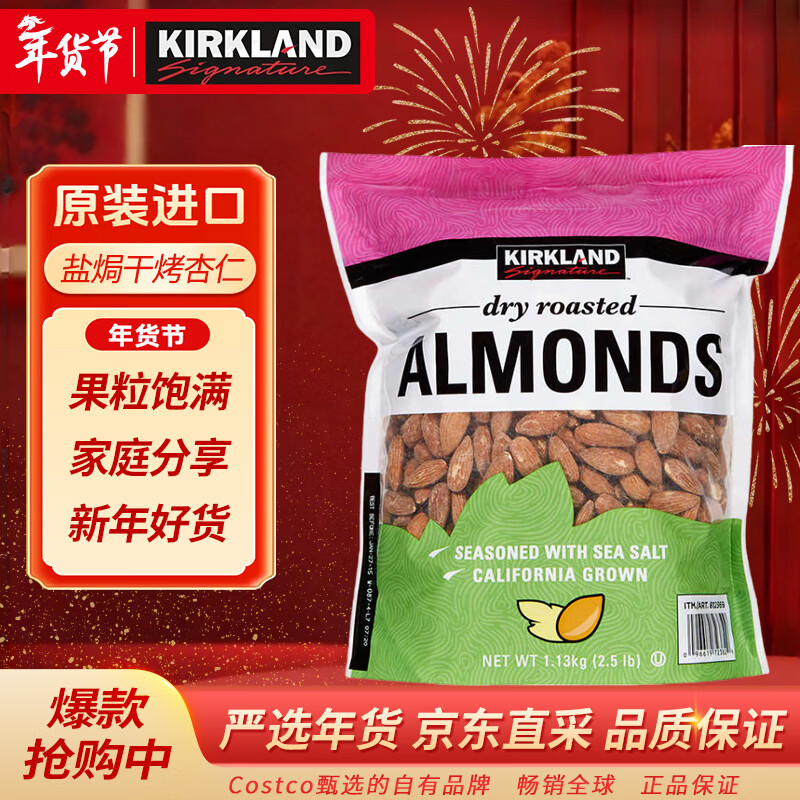科克兰（KirkLand）盐焗干烤大杏仁1.13kg 进口坚果巴旦木零食10月到期Costco柯克兰