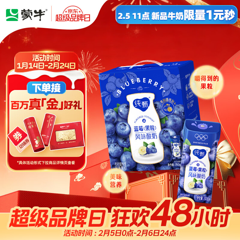 蒙牛纯甄蓝莓果粒风味酸奶200g*10盒 送礼盒装