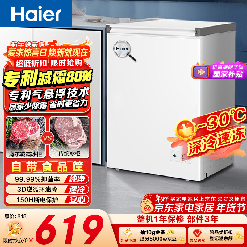 海尔（Haier）100L单温冰柜小型家用小冰柜商用减霜一级能效冷藏冷冻转换深冷冷柜小冰箱BC/BD-100GHW9D国家补贴