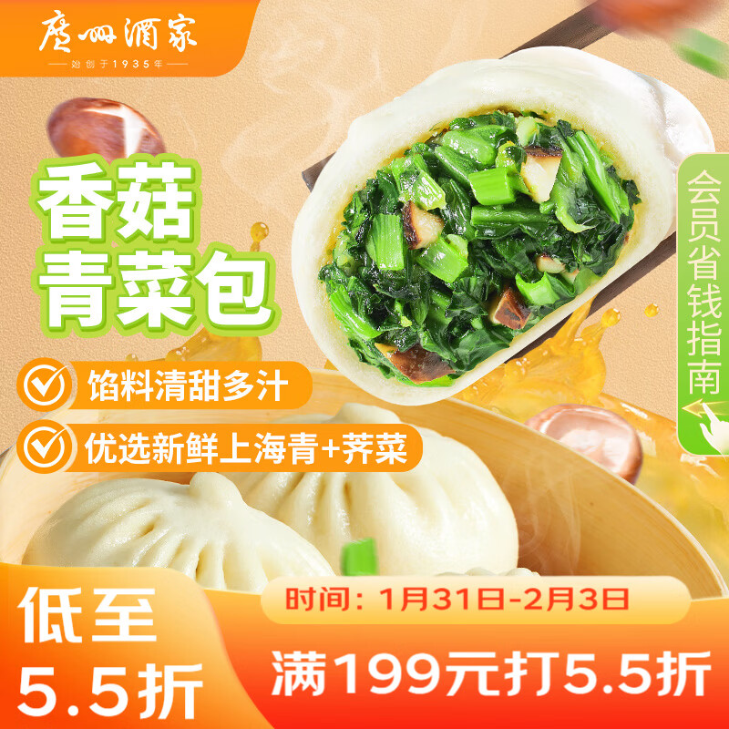 广州酒家 香菇青菜包390g*2袋 12个 蔬菜 素菜包子 速冻早餐 速食年货送礼