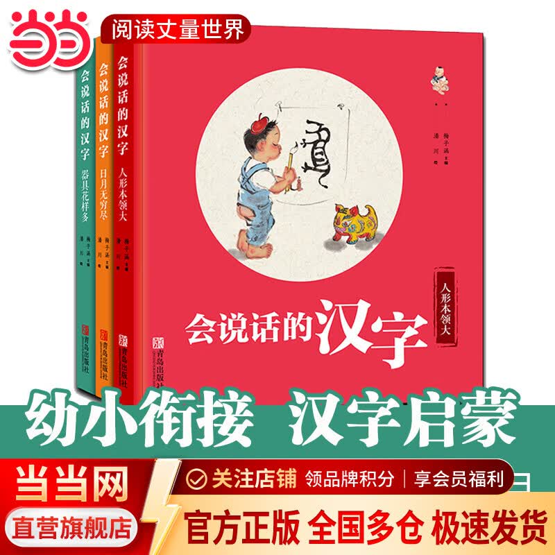当当正版童书 有故事的汉字 第1辑（全3册）彩图版 汉字的故事书 有故事的词语 二年级中国汉语汉子象形字里有看图6-8-10岁儿童阅读与识字一年级课外阅读书 小学生课外阅读 会说话的汉字（套装全3册）