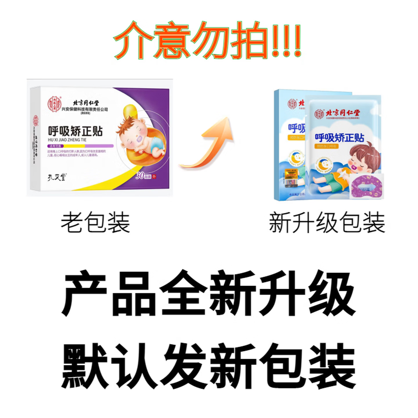 同仁堂呼吸矫正贴官方旗舰张嘴贴儿童封口闭嘴睡觉鼻呼吸防止打鼾磨牙贴 1盒*30贴【建议按周期拍】