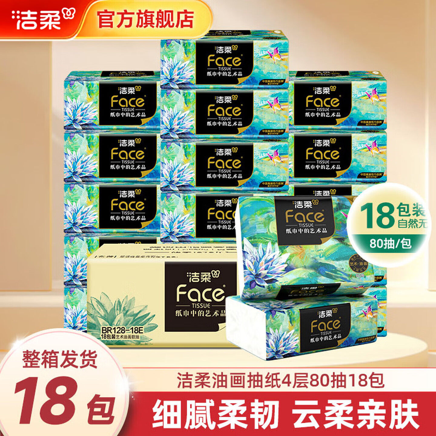 洁柔油画系列纸巾大促！抽纸低至 1.6 元/包，卷纸 2.1 元/卷