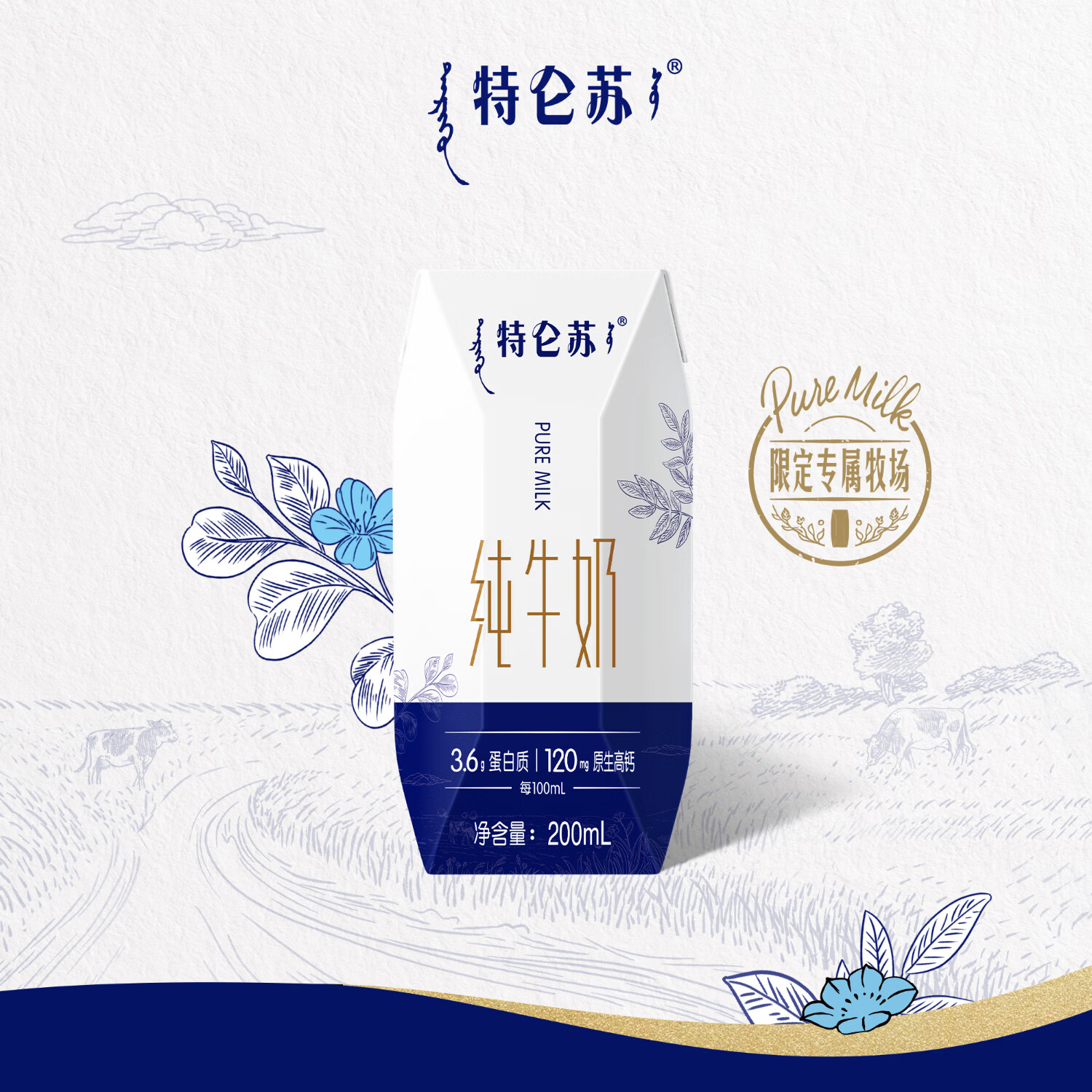 特仑苏纯牛奶利乐钻200mL×10包 优质蛋白质 限定专属牧场 【新品尝鲜】