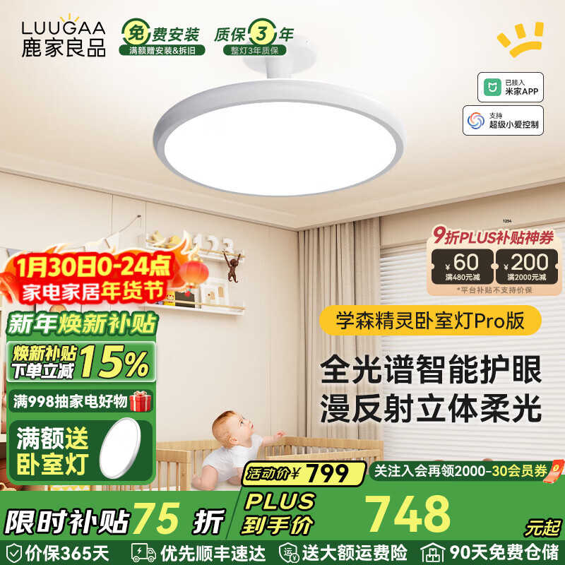 鹿家良品（LUUGAA）学森精灵全光谱护眼吸顶灯母婴灯儿童房卧室灯现代简约漫反射灯具 100W 20㎡内适用 7000lm 荐|Pro全光谱智能