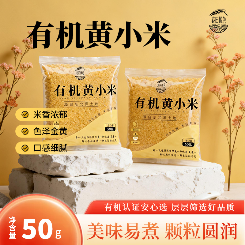春田悦色无添加当季新米 五谷杂粮营养早餐  月子餐杂粮粥组合 有机黄小米试吃装50g*1