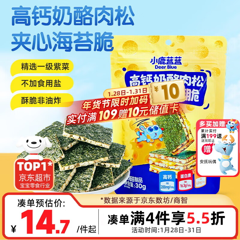 小鹿蓝蓝 高钙奶酪肉松夹心海苔脆 宝宝儿童零食肉松酥脆口感即食海苔30g 