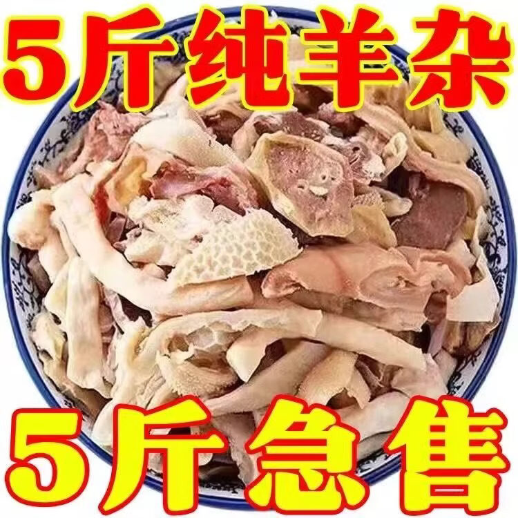 胖东来超市代购同款羊杂5斤无肝无肺即食内蒙古新鲜碎真空包装半 1斤 精品羊杂1斤装(不含料包)
