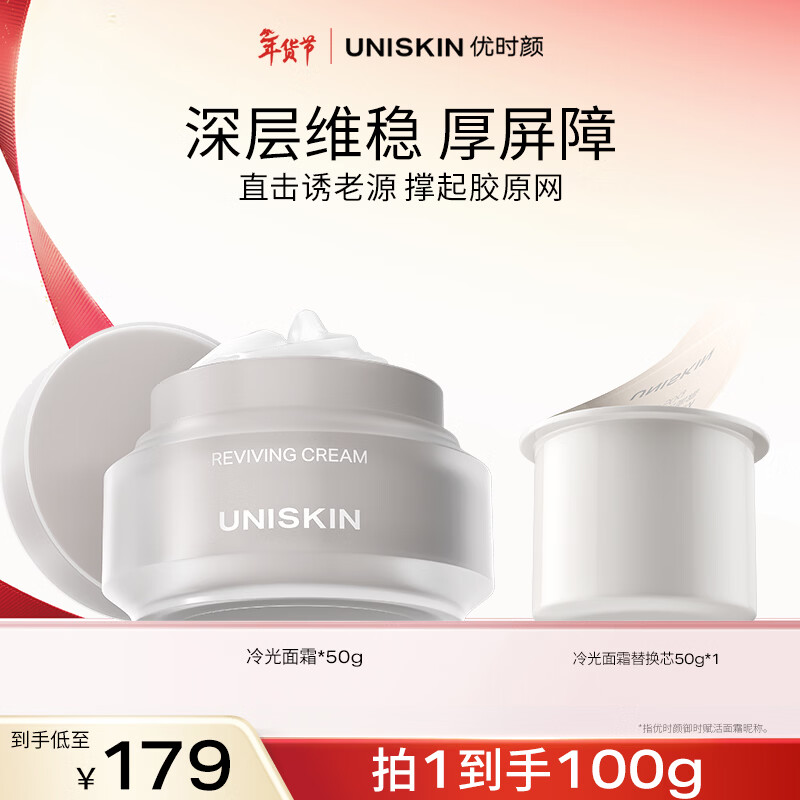 优时颜（UNISKIN）冷光面霜修护舒缓紧致抗皱保湿国货送女友生日新年礼物 冷光面霜50g+替换芯50g【效期2026/07】