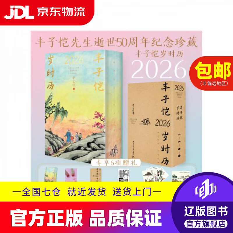 【京东快递配送】丰子恺岁时历2026 丰子恺先生逝世50周年纪念珍藏版 2026年桌面台历 每日一画一诗治愈系文艺 中秋国庆新年礼物送礼​​丰子恺华中科技大学9787577221021