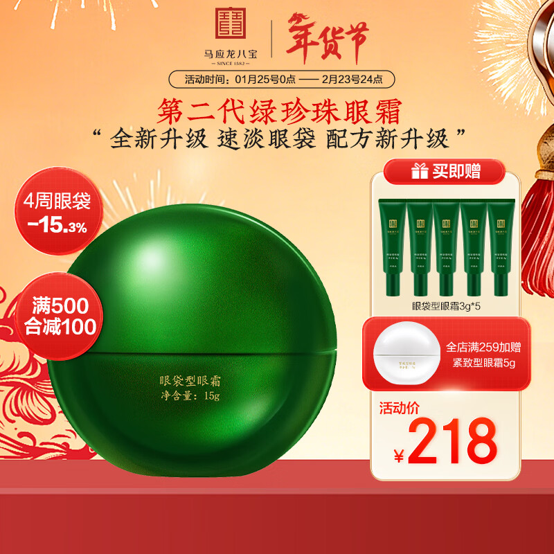 马应龙八宝眼袋型眼霜15g第二代焕新升级淡化眼袋黑眼圈保湿新年礼物 15g