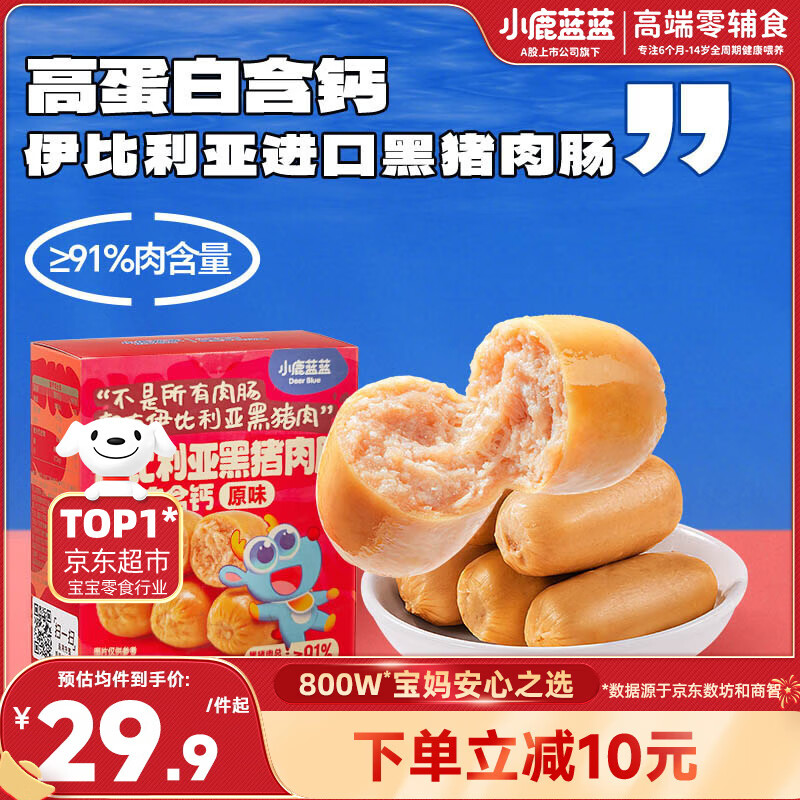 小鹿蓝蓝 高蛋白伊比利亚黑猪肉肠 宝宝儿童零食91%黑猪肉添加肉肠240g  