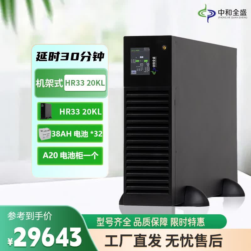 中和全盛HR33 20KL 机架式UPS不间断电源20KVA/20KW 办公服务器监控稳压 断电电源 长延时带电池和网络机柜 HR33 20KL 30分钟套餐