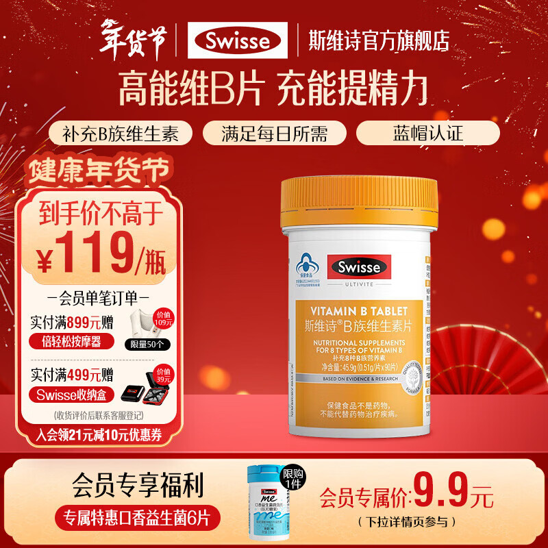 Swisse斯维诗 B族维生素片 复合维生素B 含b6b12泛酸叶酸烟酸 蓝帽认证 【加班熬夜必备】0.51g/片* 90粒*1瓶