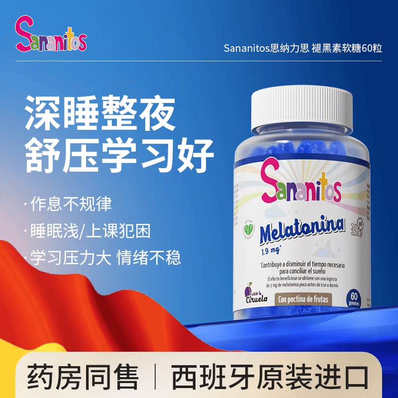 Sananitos进口儿童褪黑素软糖睡眠片退助眠青少年闪睡【拍2瓶装及以上加赠 一粒沾床睡【体验装】 60粒*1瓶
