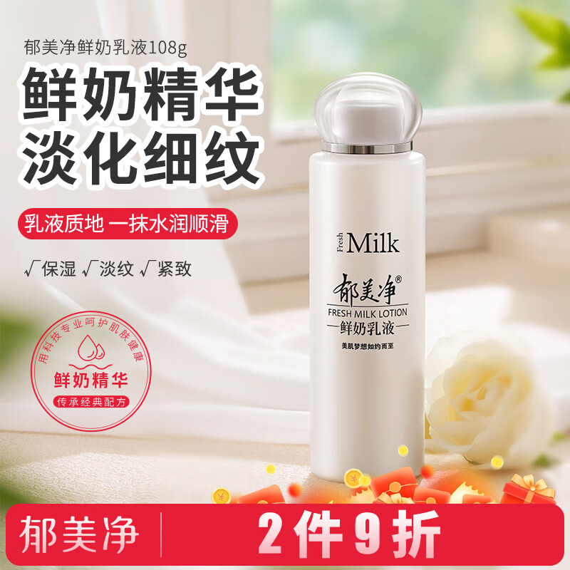 郁美净 鲜奶乳液 润肤乳 保湿补水 鲜奶乳液108g 鲜奶护肤
