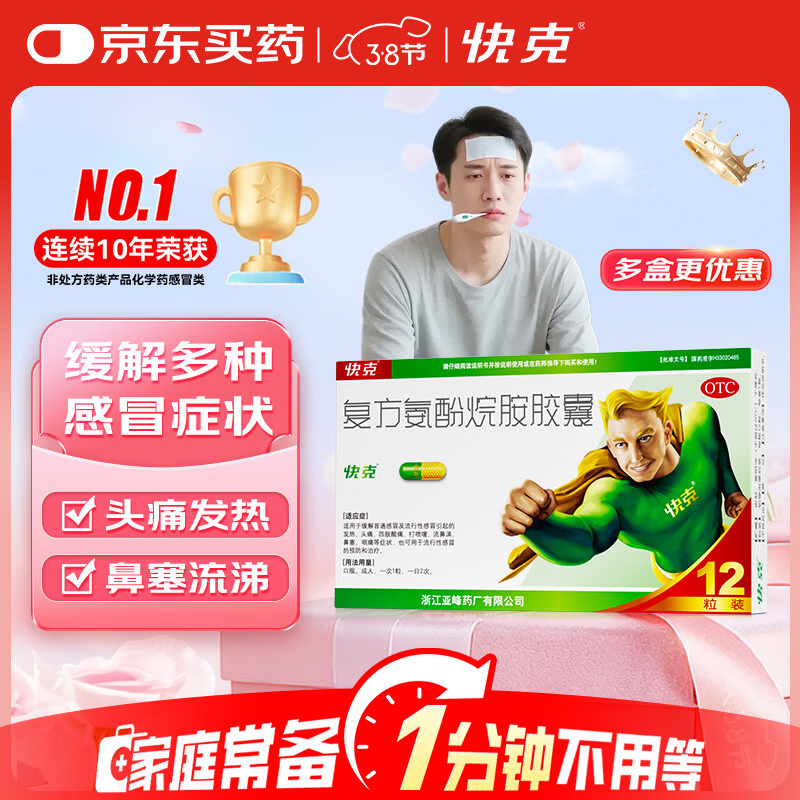 快克 复方氨酚烷胺胶囊12粒 感冒药鼻塞流涕打喷嚏 流感药 感冒咳嗽 头痛发热 咽痛 抗病毒用药 解热镇痛
