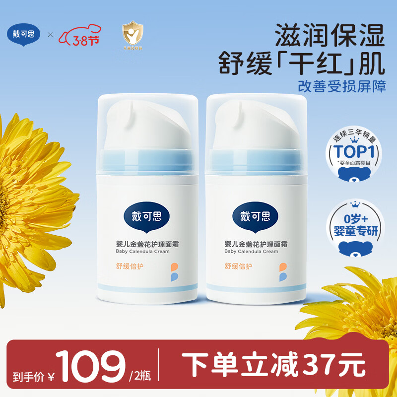 戴·可·思婴儿金盏花护理面霜 儿童补水保湿乳液 新生儿宝宝擦脸油50g*2