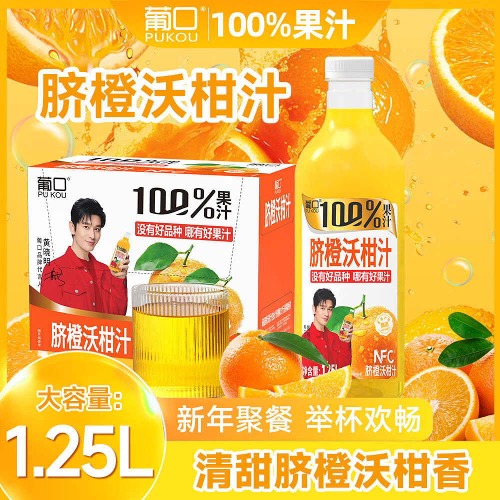 葡口NFC原汁100%果汁0脂肪解腻饮料复合果汁青苹果沃柑石榴红葡萄汁 100%脐橙沃柑汁1.25L*2瓶 现货速发破损包赔