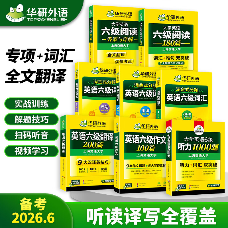 英语六级考试套装 备考2026年6月 华研外语 备考大学英语6级词汇听力阅读写作翻译5大专项训练2025.12六级备考资料 京东折扣/优惠券