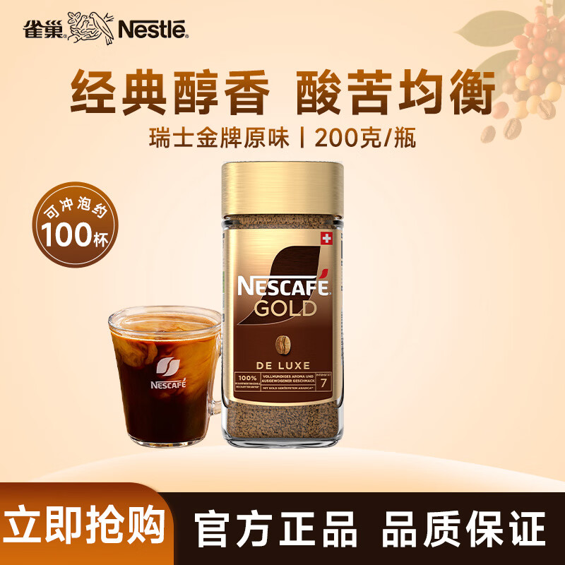 雀巢咖啡 瑞士金牌 冻干速溶黑咖啡 醇香原味200g 春节年货送礼佳品