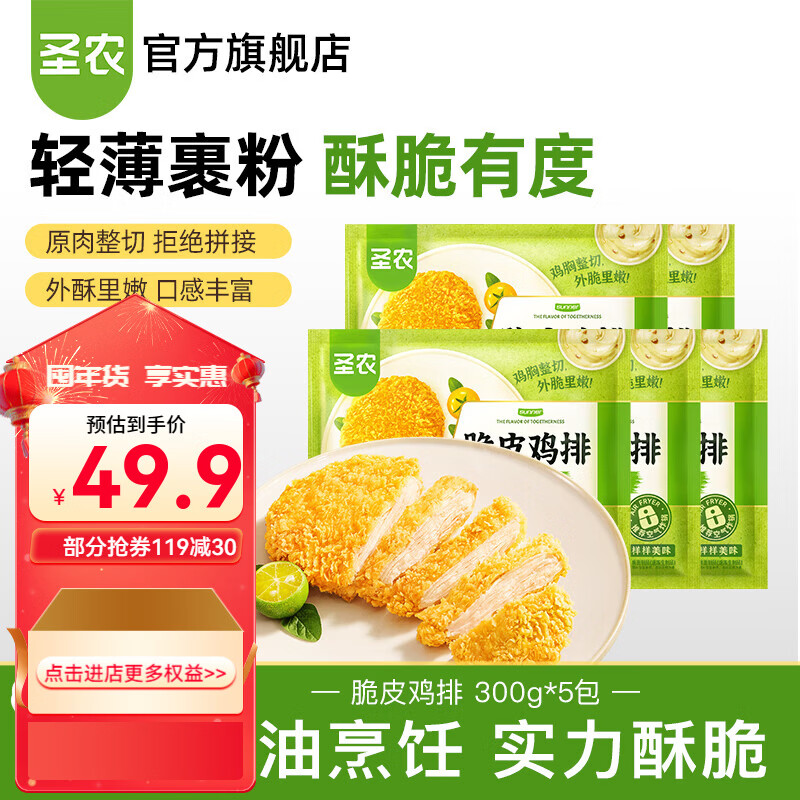 圣农脆皮鸡排 鸡胸肉 健身裹粉鸡排代餐 轻食高蛋白 方便速食300g 脆皮鸡排300g*5包 共15片