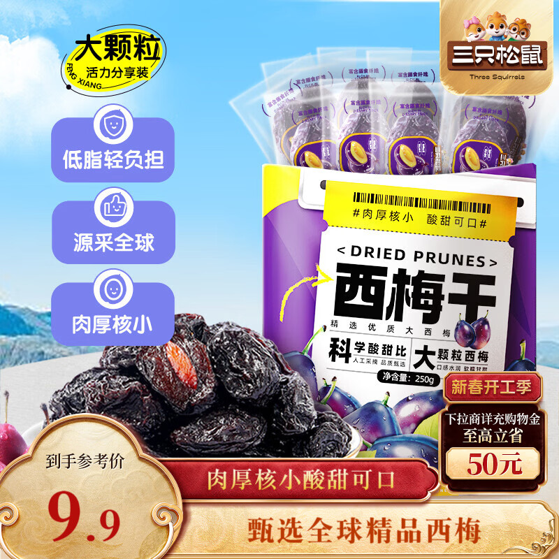 三只松鼠西梅干250g 话梅蜜饯孕妇健康酸甜梅子零食果脯果干蜜饯儿童零食