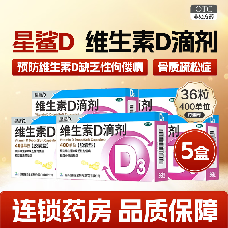 [星鲨]维生素D滴剂 400IU*36粒 5盒装 400IU*36粒维生素d3钙孕妇成人儿童婴幼儿婴儿d