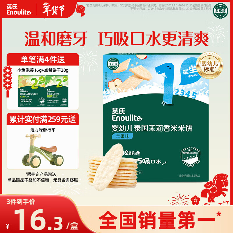 英氏（Engnice）婴幼儿米饼苹果味婴儿零食磨牙饼干宝宝零食48g哄娃解馋入口易溶
