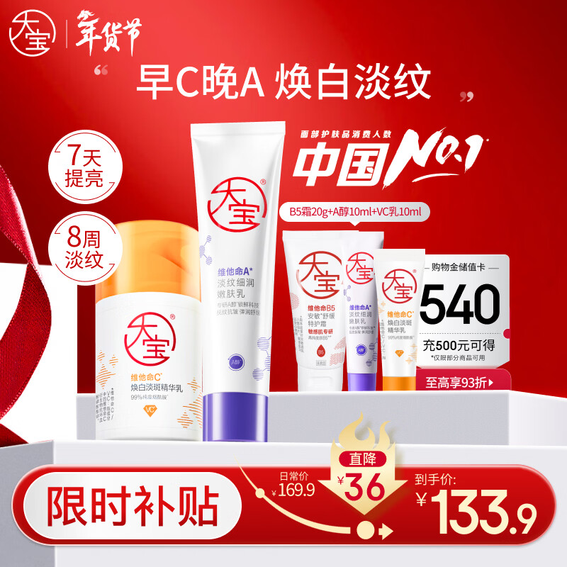 大宝早c晚a套装 美白淡斑VC乳+淡纹紧致A醇 精华乳液保湿提亮