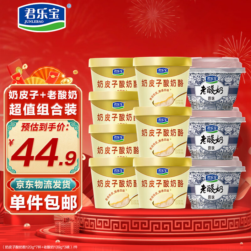 君乐宝奶皮子酸奶酪120g*7杯+老酸奶139g*3碗 源头直发 包邮