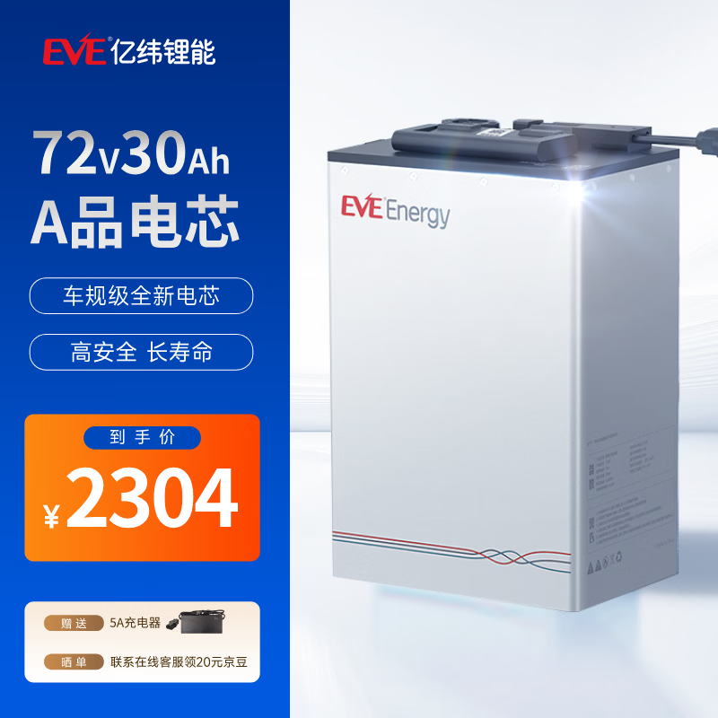亿纬锂能（EVE）电动车锂电池72V30Ah 电瓶车电池 雅迪爱玛电动车电池送5A充电器