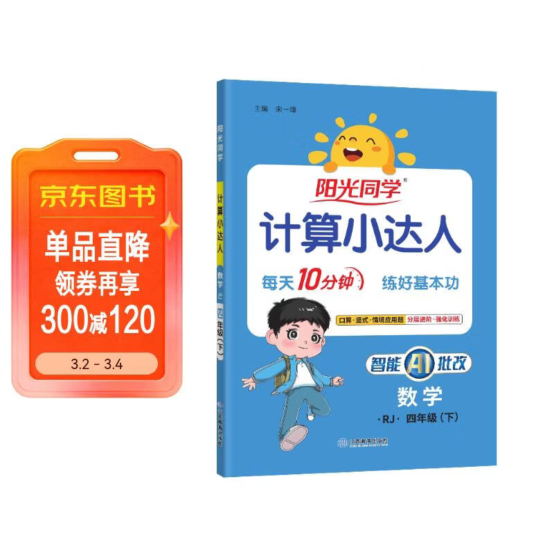 阳光同学 2026春新计算小达人 数学 四年级下册人教版同步教材练习册计算口算题训练作业本