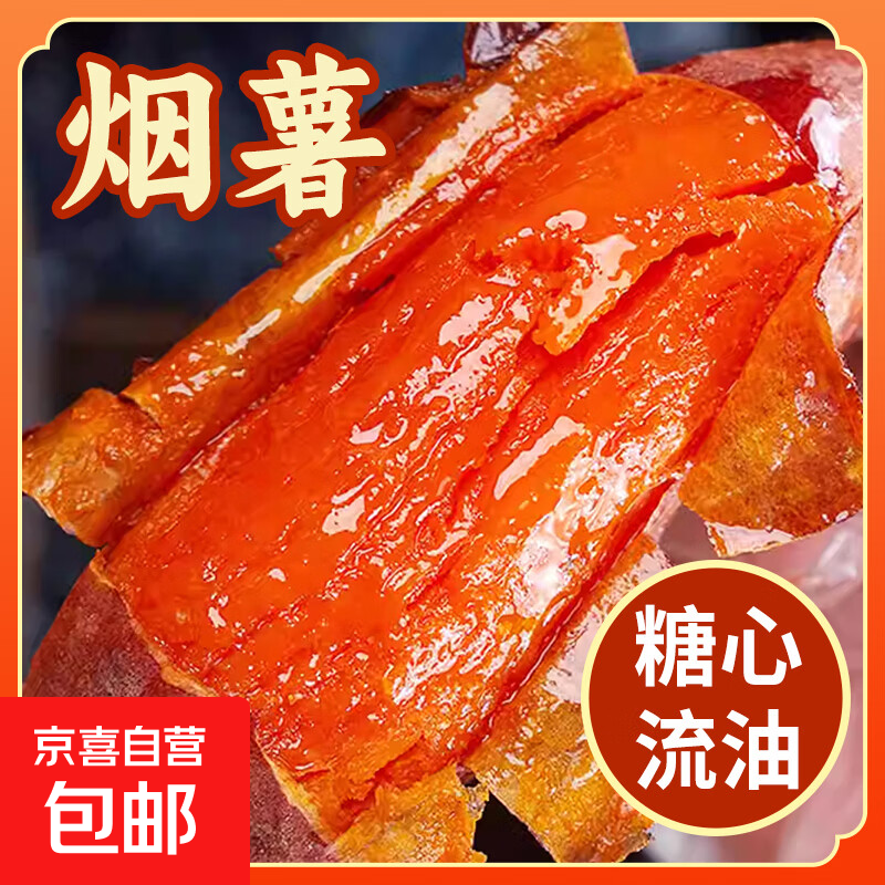 正宗烟薯25号烤蜜薯糖心流油农家番薯地瓜整箱批发直播间京东包邮 正宗山东烟薯 净重4.5斤 中大果（单果3两-8两）