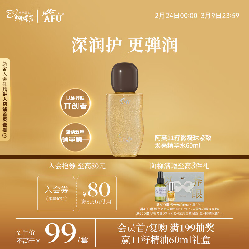 阿芙（AFU）阿芙11籽微凝珠紧致焕亮精华水60ml 情人节礼物