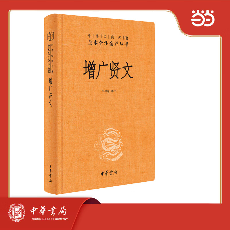 【当当包邮】增广贤文 中华书局正版精装中华经典名著全本全注全译丛书三全本系列 全集原著无删减原文注释译文文白对照 国学经典儿童文学书籍