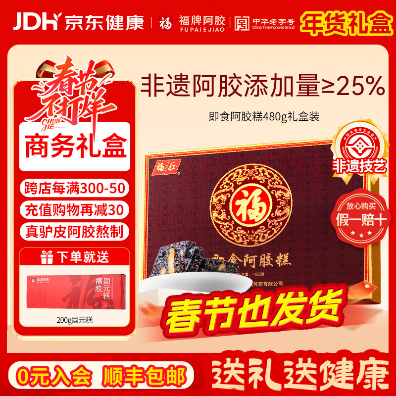福牌阿胶即食阿胶糕480g（阿胶添加25%）礼盒装送长辈送父母年货节礼物 480g*1盒 [阿胶添加25%]送礼袋+固元糕