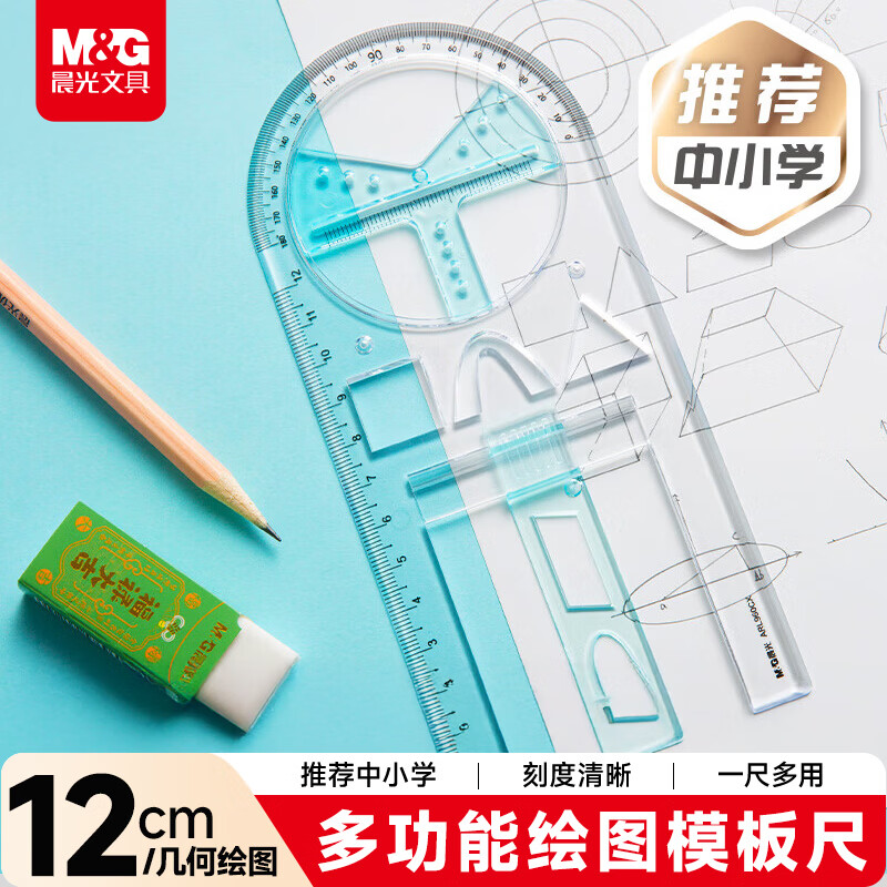 晨光（M&G）文具多功能几何绘图尺子直尺12cm小学生文具量角器三角函数模版划线镂空制图手抄报神器颜色随机