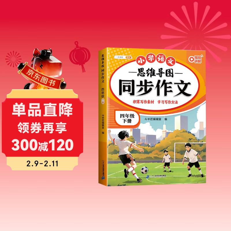 2026斗半匠 四年级同步作文 四年级下册满分作文素材小学生作文写作方法技巧素材积累思维导图优秀作文大全
