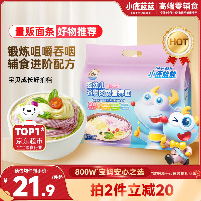 小鹿蓝蓝婴幼儿谷物肉蔬营养面450g 量贩元气款 热门商品儿童线面无盐