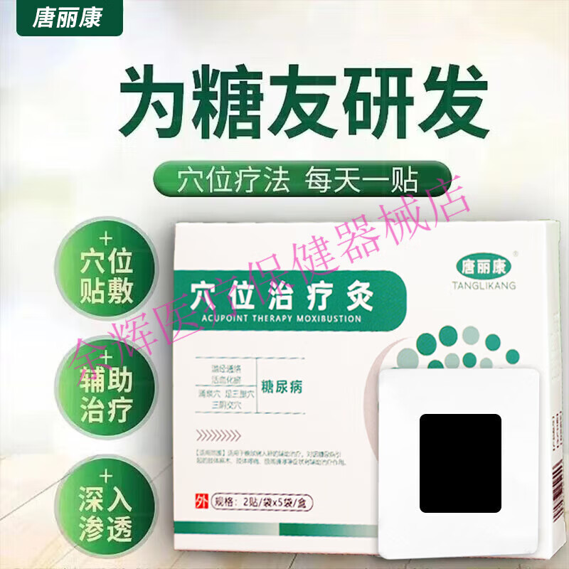 唐丽康穴位治疗灸化消糖尿病贴辅助调理高血糖高血 1盒10贴 唐医生体验装装[保证]  1盒 * 0片