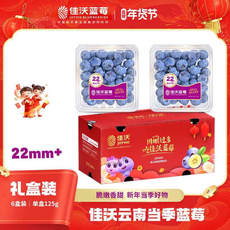 佳沃（JOYVIO）云南蓝莓 巨大果22mm+ 6盒装 约125g/盒 水果年货礼盒