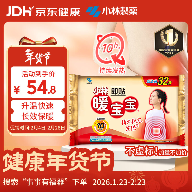 暖宝宝小林制药暖宝宝贴32片自发热暖贴冬季防寒保暖神器 新日期放心囤