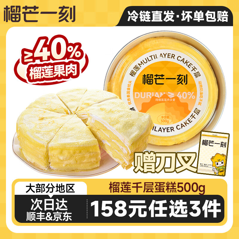 榴芒一刻榴莲千层蛋糕500g，榴芒一刻芋泥千层蛋糕500g，榴芒一刻抹茶千层蛋糕420g - 折送网