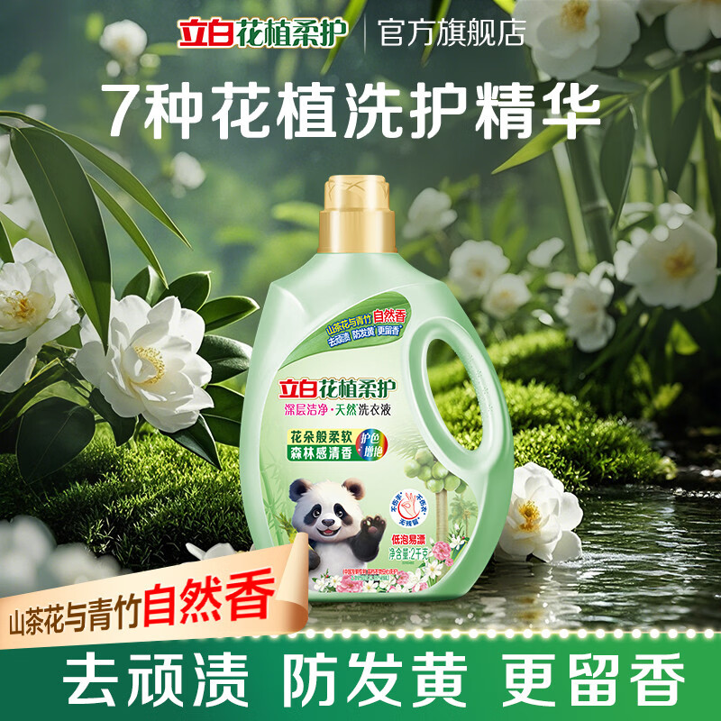 立白花植柔护洗衣液山茶花植物深层洁净官方旗舰家用除菌防串色 花植液2kg瓶装