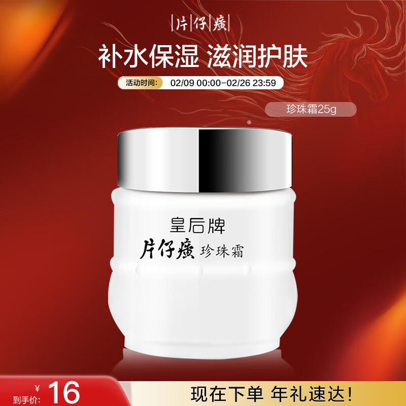 片仔癀皇后牌珍珠霜25g补水擦脸霜面霜新年礼物护肤品