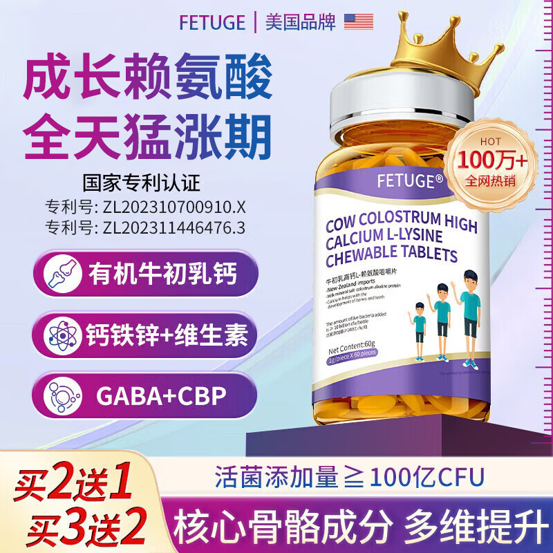 FETUGE牛初乳成长赖氨酸助长高钙铁锌氨基丁酸γ儿童青少年生长素钙片 一瓶激活装 60粒*1瓶