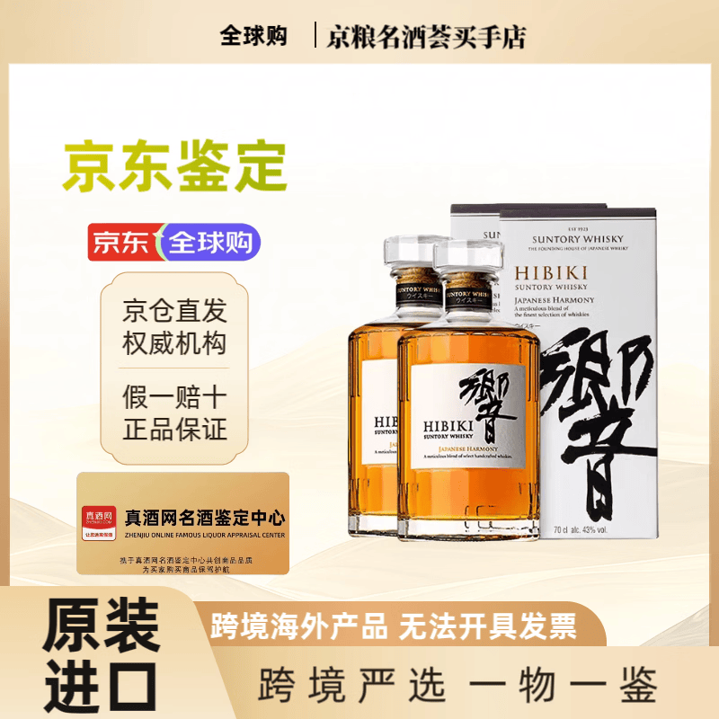 響/Hibiki 和風(fēng)醇韻調(diào)和型威士忌700ml (響和風(fēng))有盒2瓶海外版