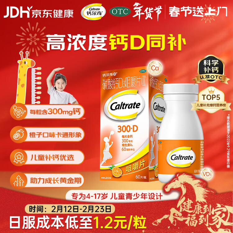 钙尔奇儿童钙片碳酸钙D3咀嚼片(Ⅱ)60片 OTC钙片含维生素d3青少年4-17岁补钙手脚抽筋水果味